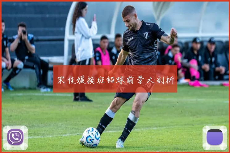 宋佳媛接班铅球前景大剖析