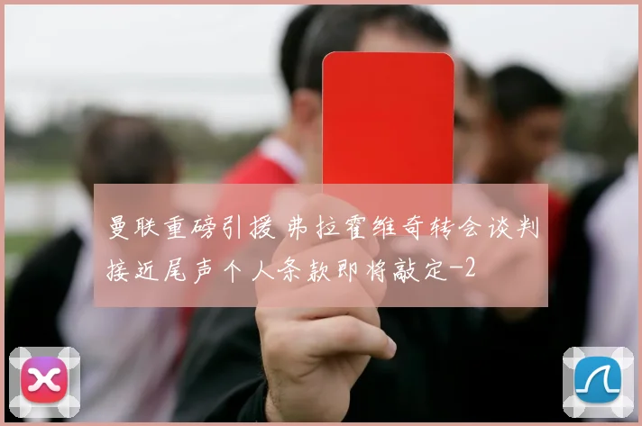 曼联重磅引援 弗拉霍维奇转会谈判接近尾声个人条款即将敲定