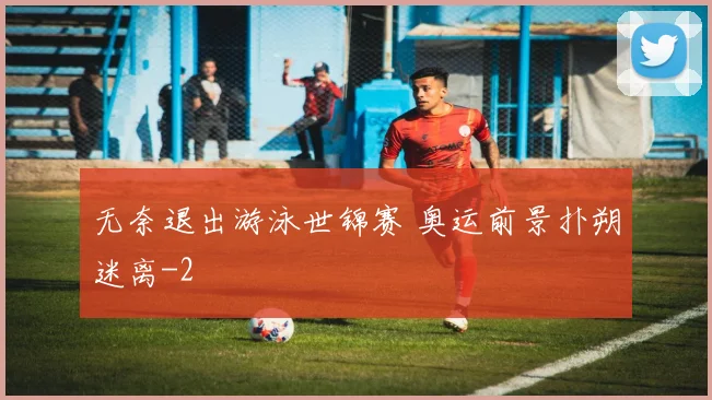 无奈退出游泳世锦赛 奥运前景扑朔迷离