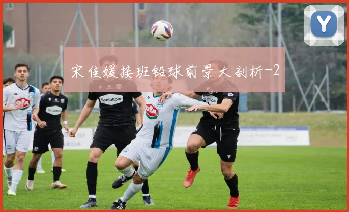 宋佳媛接班铅球前景大剖析