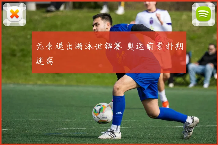 无奈退出游泳世锦赛 奥运前景扑朔迷离
