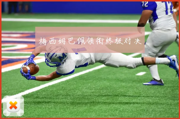 梅西姆巴佩领衔终极对决